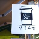 삼덕다방