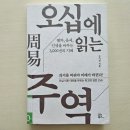 주식회사 삼경 | 오십에 읽는 주역 - 강기진 : 이해할 수 없는 주역 책 후기