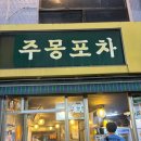 주몽 | [의정부 맛집] 의정부 로데오거리 술집 추천 안주 맛집 주몽포차 방문 후기