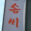 제철솜씨