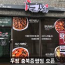 두마리찜닭 두찜 충북증평점 이미지