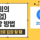 zoom사용법＜회의참가 방법＞ 이미지