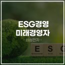 ESG 경영ㅣ미래경영자 기본과정ㅣ삼성전자 상생협력아카데미