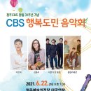 청주CBS창립기념 행복도민 음악회 이미지