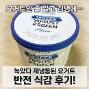 순정목장 | 코스트코 상하목장 그릭요거트 프로즌 녹았다면 다시 얼려 먹어도 될까