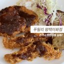이화돈까스 | 평택 돈까스 무한리필 푸릴리 평택이화점 아이와 외식 후기