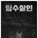 기윤석 | 영화 암수살인 참형사의 집념의 수사극 후기