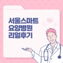 서울스마트요양병원 이미지