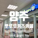 이마트 양주점 | [양주] 물눌이가 가능한 뽀로로맘앤키즈카페 이마트 양주점 방문 후기(할인 팁).