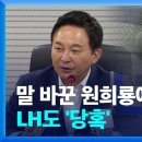 말 바꾼 원희룡에 LH도 당혹…피해자 반응은? 이미지