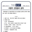 사업자 선정결과 공개(차량 차단기 입출차 관리시스템 교체공사) 이미지