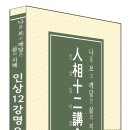 아주 특별한 책! 인상12강명요(人相十二講命要) 안내 이미지