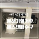 세븐일레븐 대구평리예다음점 | 대구 음식물 분쇄기 철거 올스텐 배수구 교체