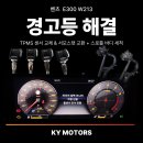 대성자동차정비센터 | [수원벤츠전문] 벤츠 E클래스 E300 W213 경고등 해결 | TPMS 센서 교체 &amp; 서모스탯 교환 + 스로틀 바디...