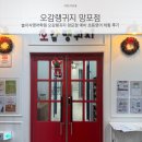 오감랭귀지어학원 - 평택시 소사5길 34 | 놀이식영어학원 오감랭귀지 망포점 예비 초등영어 체험 후기
