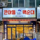 큰아들백순대