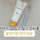 평화어린이집 | 양치 전쟁 끝! 블랑키즐 아기 고불소치약 어린이집 입소 준비물 후기