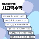 시매쓰사고력수학학원 - 계양구 오조산로 3 | 시매쓰사고력수학학원