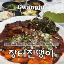 손재로110번길 | 광주 맛집 하남동 맛집 장터진땡이, 코다리찜 처음 먹어본 후기