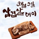 오늘은 3월3일 삼겹살 날 입니다 이미지