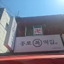 종로복떡 - 강서구 등촌로5길 79 | 종로복떡