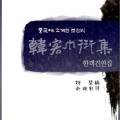 소석산방 이미지