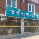 삼용분식