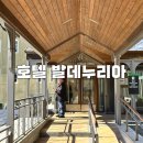 바르셀로나 근교여행, 호텔 발데누리아 숙소 후기