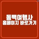 동백환경 | 동백여행사 홈페이지 바로가기 (https://www.dongbaektour.com)