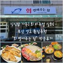 회썰어주는집 - 남해군 미송로 9-1 | 부산 영도 회맛집 회썰어주는집 후기