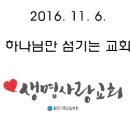 2016.11.6. "하나님만 섬기는 교회" - 한문덕 목사님 이미지