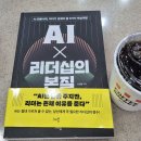 [도서후기] AI 리더십의 본질