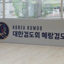 혜랑검도관 이미지