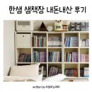 작은등샘 | 아이 책장 비교 한샘 샘책장 3단 내돈내산 후기