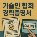 기술인 협회 경력증명서 발급 온라인: 쌕쌕한 증명서 겟! 📜✨