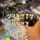 안경몬스터 | [상대동안경점]젠틀몬스터 피팅전문 상대동 시원안경 안경맞춤후기
