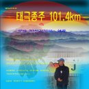 영남태극 101.4 km 무박종주기(펌) 이미지