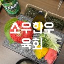 소우한우육회용이점 | 청주 하복대 맛집 l 소우한우육회 ++소고기 당일도축 술집 솔직후기