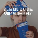 리더스 메디유 아미노 모이스처 마스크 Rx, 수분감 많아지는 는마스트팩 믿고 사용하는 중입니다~