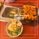 걸작떡볶이 아산용화점 | 아산 용화동 술집 분위기 좋은 이자카야 유메오뎅 후기
