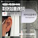 원도안로 | 대전 도안동 위생적인 피어싱 전문점 피어싱클래식 재방문 후기 사후 관리까지 철저