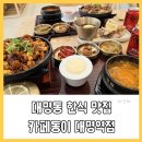 대구 대명동 맛집 한정식이 맛있는 카페동이 대명역점 (달걀후라이, 밥 무한리필)