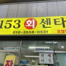 153회센타