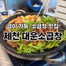 독순로11길 | 제천 소곱창맛집 잡내없이 신선하고 곱이 가득 찬 대운소곱창 솔직후기
