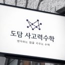 도담수학교습소 - 마포구 도화2길 65 | 도담수학교습소