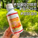 [임신 25주] 서울아산병원 산부인과 임당검사 방법, 순서, 통과 수치, 앱으로 결과 확인까지!