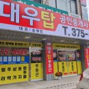 대우탑공인중개사사무소 이미지