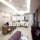 맑은유영상의학과의원 | 금곡동 맑은유영상의학과