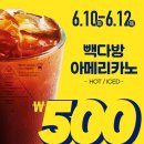 빽다방 행사 커피 500원 가격 기간 언제까지?