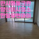 86 | 양산이사청소 한일유앤아이 다녀왔습니다